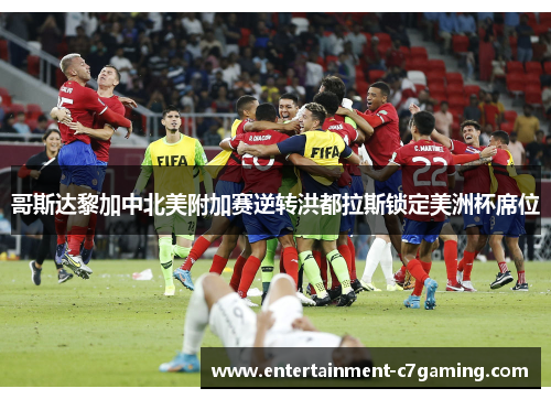 哥斯达黎加中北美附加赛逆转洪都拉斯锁定美洲杯席位 哥斯达黎加中北美附加赛逆转洪都拉斯锁定美洲杯席位