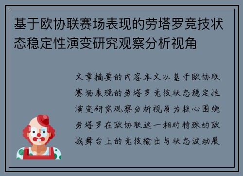 基于欧协联赛场表现的劳塔罗竞技状态稳定性演变研究观察分析视角 基于欧协联赛场表现的劳塔罗竞技状态稳定性演变研究观察分析视角