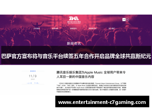 巴萨官方宣布将与音乐平台续签五年合作开启品牌全球共赢新纪元