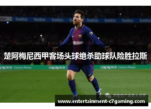 楚阿梅尼西甲客场头球绝杀助球队险胜拉斯 楚阿梅尼西甲客场头球绝杀助球队险胜拉斯