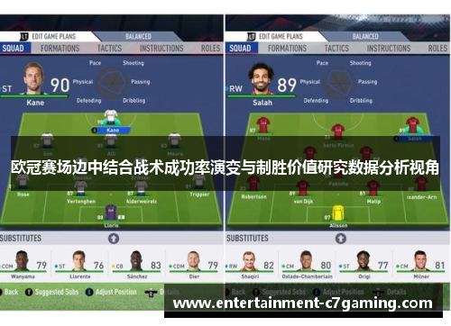 欧冠赛场边中结合战术成功率演变与制胜价值研究数据分析视角
