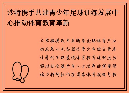 沙特携手共建青少年足球训练发展中心推动体育教育革新