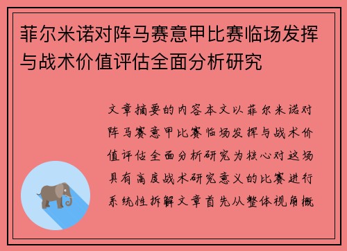 菲尔米诺对阵马赛意甲比赛临场发挥与战术价值评估全面分析研究