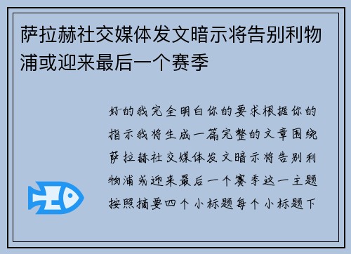 萨拉赫社交媒体发文暗示将告别利物浦或迎来最后一个赛季