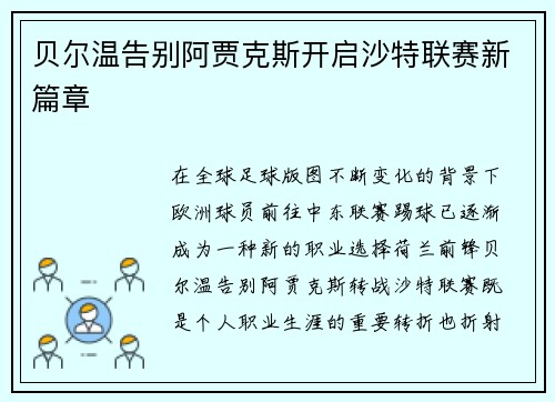 贝尔温告别阿贾克斯开启沙特联赛新篇章 贝尔温告别阿贾克斯开启沙特联赛新篇章