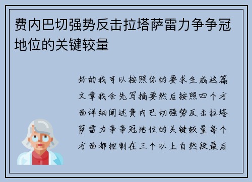 费内巴切强势反击拉塔萨雷力争争冠地位的关键较量