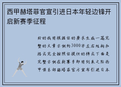 西甲赫塔菲官宣引进日本年轻边锋开启新赛季征程