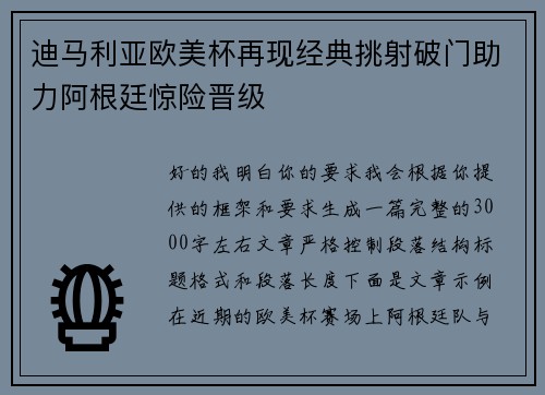 迪马利亚欧美杯再现经典挑射破门助力阿根廷惊险晋级