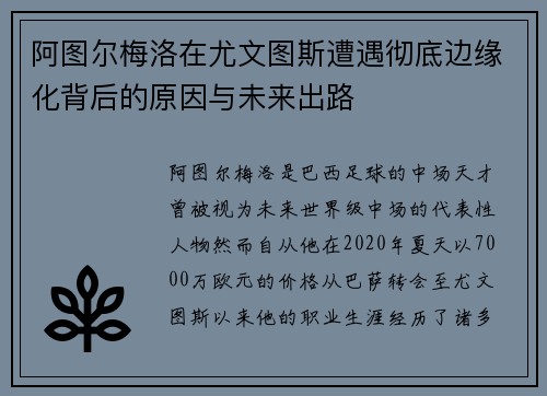 阿图尔梅洛在尤文图斯遭遇彻底边缘化背后的原因与未来出路