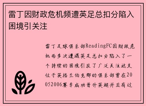 雷丁因财政危机频遭英足总扣分陷入困境引关注
