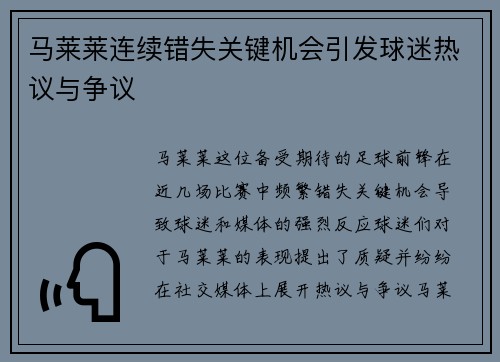 马莱莱连续错失关键机会引发球迷热议与争议