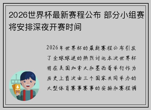2026世界杯最新赛程公布 部分小组赛将安排深夜开赛时间