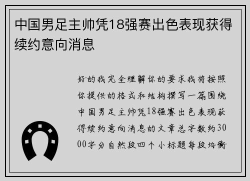 中国男足主帅凭18强赛出色表现获得续约意向消息