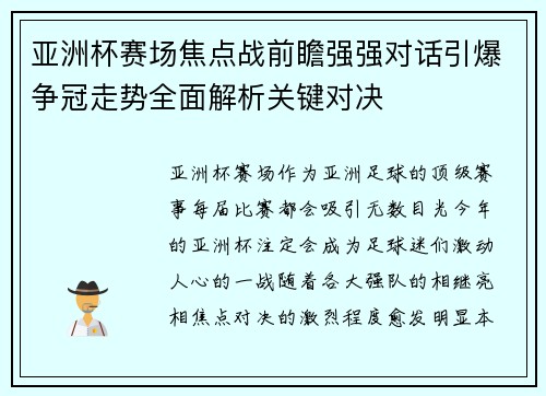 亚洲杯赛场焦点战前瞻强强对话引爆争冠走势全面解析关键对决