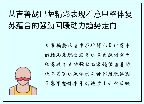 从吉鲁战巴萨精彩表现看意甲整体复苏蕴含的强劲回暖动力趋势走向