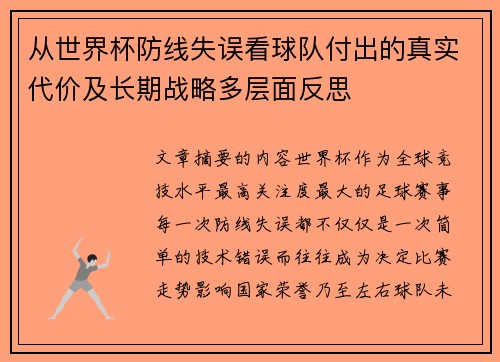 从世界杯防线失误看球队付出的真实代价及长期战略多层面反思