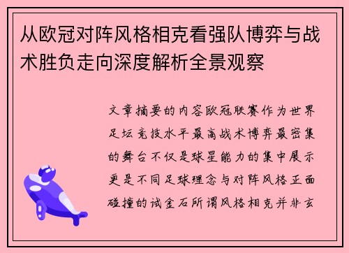 从欧冠对阵风格相克看强队博弈与战术胜负走向深度解析全景观察 从欧冠对阵风格相克看强队博弈与战术胜负走向深度解析全景观察
