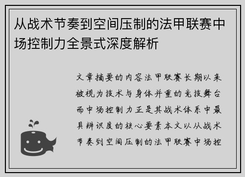 从战术节奏到空间压制的法甲联赛中场控制力全景式深度解析