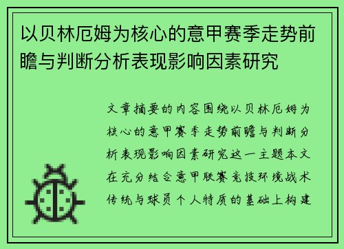 以贝林厄姆为核心的意甲赛季走势前瞻与判断分析表现影响因素研究