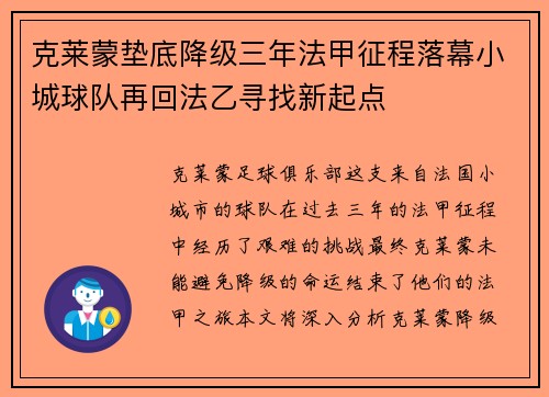 克莱蒙垫底降级三年法甲征程落幕小城球队再回法乙寻找新起点