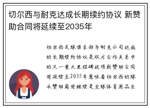 切尔西与耐克达成长期续约协议 新赞助合同将延续至2035年