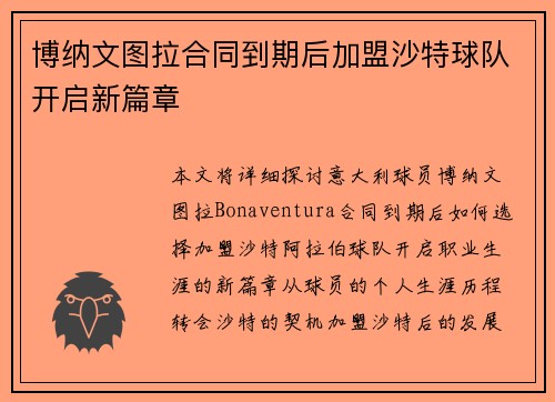 博纳文图拉合同到期后加盟沙特球队开启新篇章