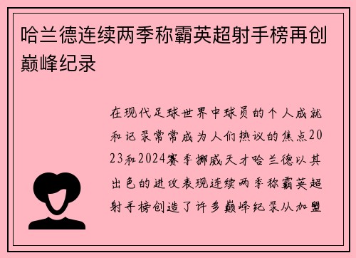 哈兰德连续两季称霸英超射手榜再创巅峰纪录