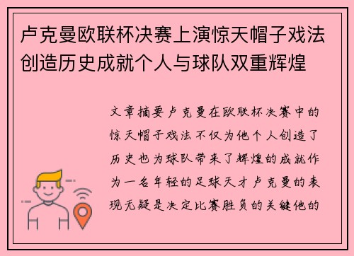 卢克曼欧联杯决赛上演惊天帽子戏法创造历史成就个人与球队双重辉煌