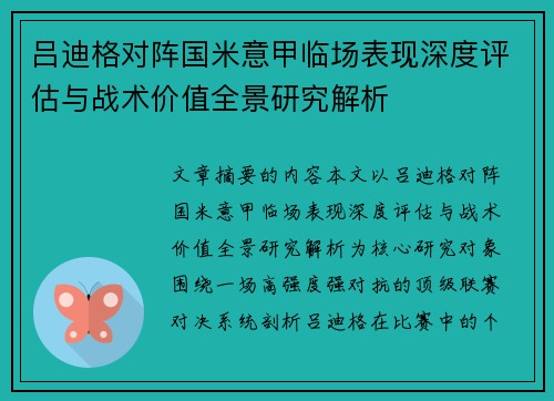 吕迪格对阵国米意甲临场表现深度评估与战术价值全景研究解析