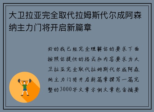 大卫拉亚完全取代拉姆斯代尔成阿森纳主力门将开启新篇章