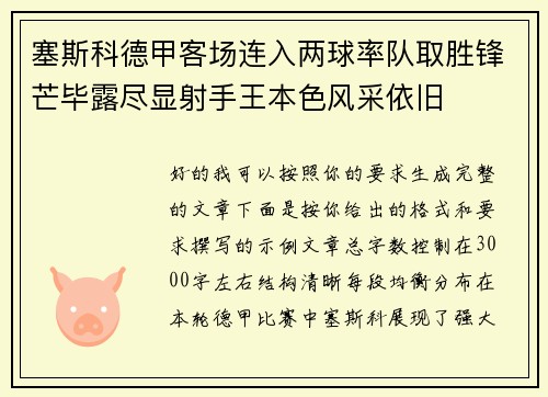 塞斯科德甲客场连入两球率队取胜锋芒毕露尽显射手王本色风采依旧