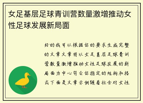 女足基层足球青训营数量激增推动女性足球发展新局面