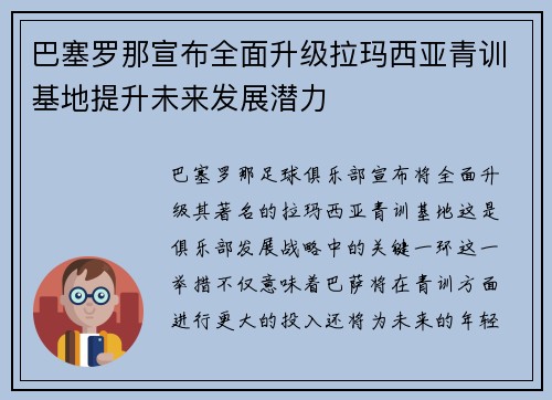 巴塞罗那宣布全面升级拉玛西亚青训基地提升未来发展潜力