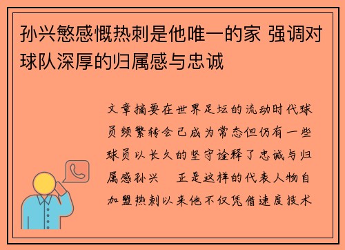 孙兴慜感慨热刺是他唯一的家 强调对球队深厚的归属感与忠诚