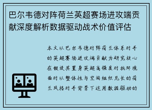 巴尔韦德对阵荷兰英超赛场进攻端贡献深度解析数据驱动战术价值评估
