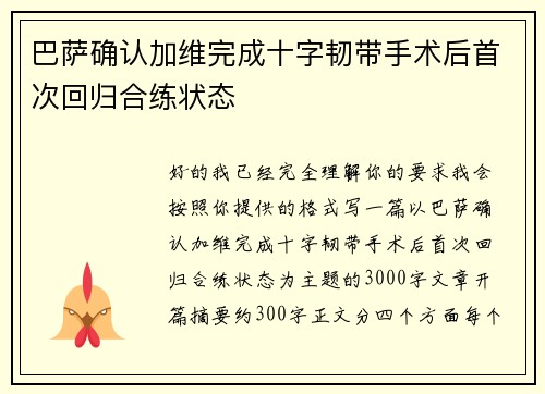巴萨确认加维完成十字韧带手术后首次回归合练状态