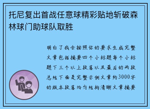 托尼复出首战任意球精彩贴地斩破森林球门助球队取胜