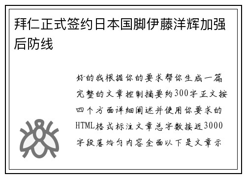 拜仁正式签约日本国脚伊藤洋辉加强后防线