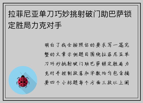 拉菲尼亚单刀巧妙挑射破门助巴萨锁定胜局力克对手