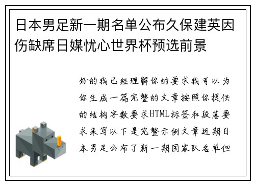 日本男足新一期名单公布久保建英因伤缺席日媒忧心世界杯预选前景