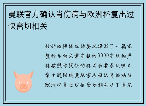 曼联官方确认肖伤病与欧洲杯复出过快密切相关