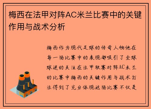 梅西在法甲对阵AC米兰比赛中的关键作用与战术分析