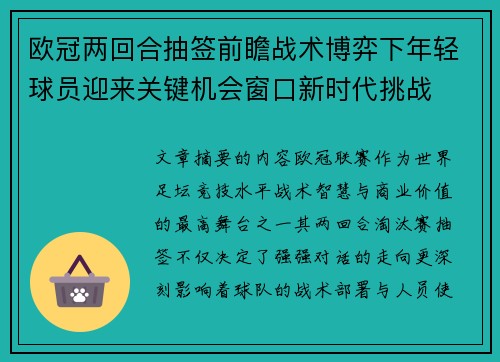 欧冠两回合抽签前瞻战术博弈下年轻球员迎来关键机会窗口新时代挑战