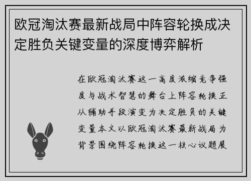 欧冠淘汰赛最新战局中阵容轮换成决定胜负关键变量的深度博弈解析