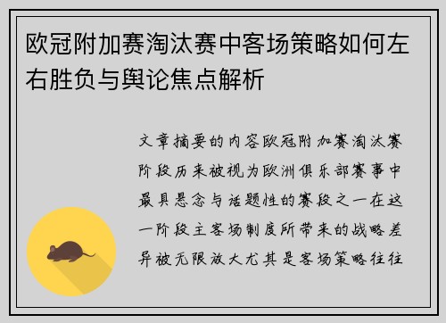 欧冠附加赛淘汰赛中客场策略如何左右胜负与舆论焦点解析