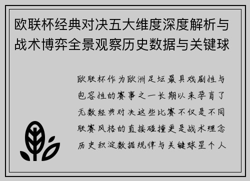 欧联杯经典对决五大维度深度解析与战术博弈全景观察历史数据与关键球星