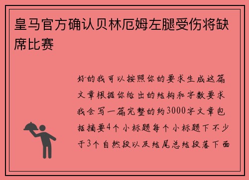 皇马官方确认贝林厄姆左腿受伤将缺席比赛 皇马官方确认贝林厄姆左腿受伤将缺席比赛