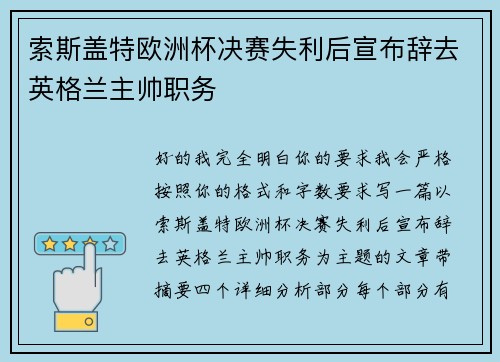 索斯盖特欧洲杯决赛失利后宣布辞去英格兰主帅职务 索斯盖特欧洲杯决赛失利后宣布辞去英格兰主帅职务