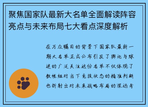 聚焦国家队最新大名单全面解读阵容亮点与未来布局七大看点深度解析