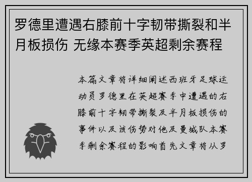 罗德里遭遇右膝前十字韧带撕裂和半月板损伤 无缘本赛季英超剩余赛程